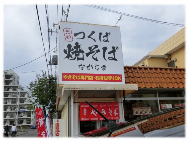 つくば焼きそば なかじま: 食べ歩きで幸せになれたら＆楽しいこと